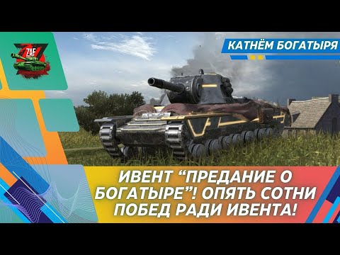 Видео: ПРЕДАНИЕ О БОГАТЫРЕ -  ВСЕ ТОНКОСТИ ИВЕНТА! ОБКАТЫВАЕМ БОГАТЫРЯ! 2024 Tanks Blitz | ZAF