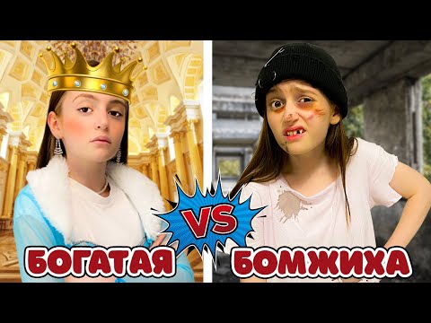 Видео: Ультра БОГАТАЯ VS Ультра БЕДНАЯ !!