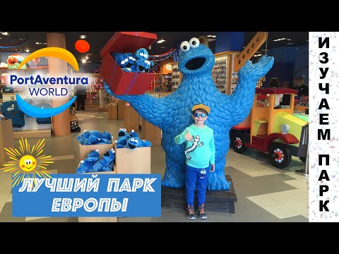 Видео: ПортАвентура, стоит ли ехать, какие аттракционы, что посмотреть | PortAventura 🎠