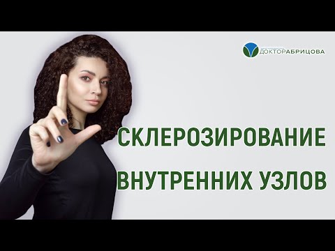 Видео: Склерозирование внутренних узлов. Проктолог женщина в Москве
