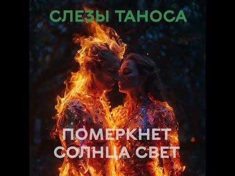 Видео: СЛЁЗЫ ТАНОСА - ПОМЕРКНЕТ СОЛНЦА СВЕТ