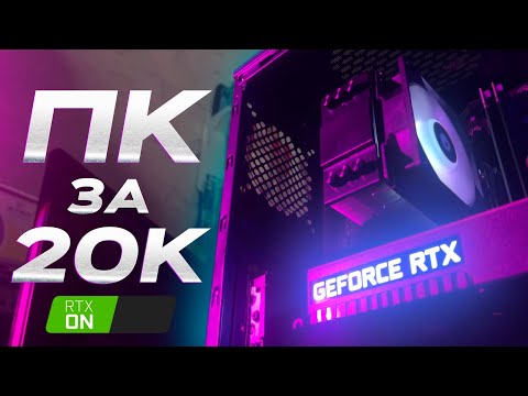 Видео: КОМПЬЮТЕР С RTX ЗА 20К🔥
