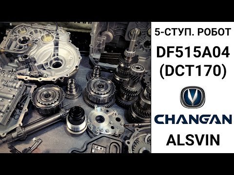 Видео: 5-ступ. робот DF515A04 Changan Alsvin