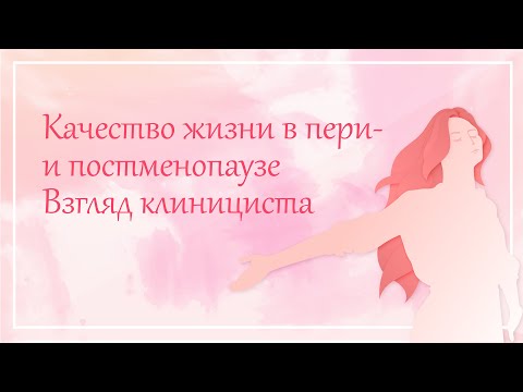Видео: 3. Атрофические процессы в урогенитальном тракте: фармактоерапия с позиции доказательной медицины