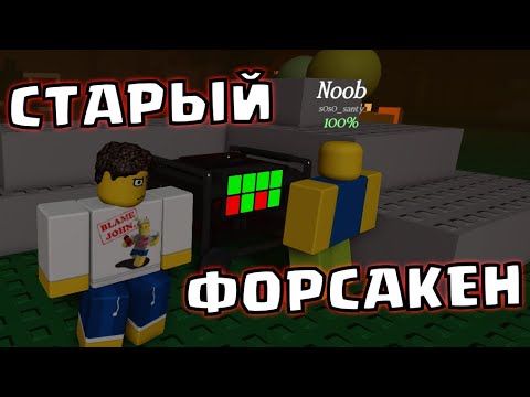 Видео: Я СЫГРАЛ В СТАРЫЙ ФОРСАКЕН! КАК СЫГРАТЬ В СТАРЫЙ FORSAKEN?РОБЛОКС ROBLOX