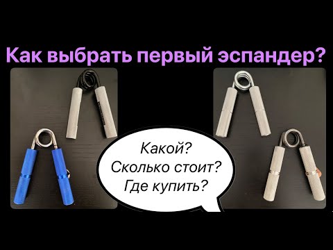 Видео: Как выбрать первый эспандер?