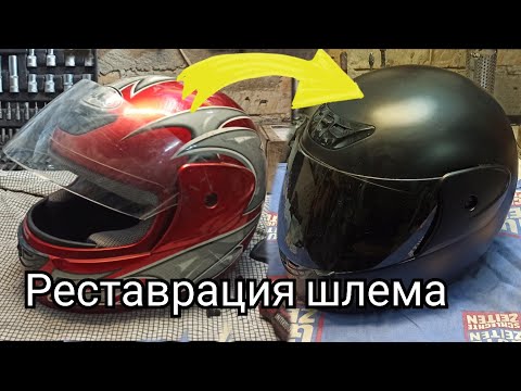 Видео: Реставрация шлема для покатушек по льду. Китайский шлем