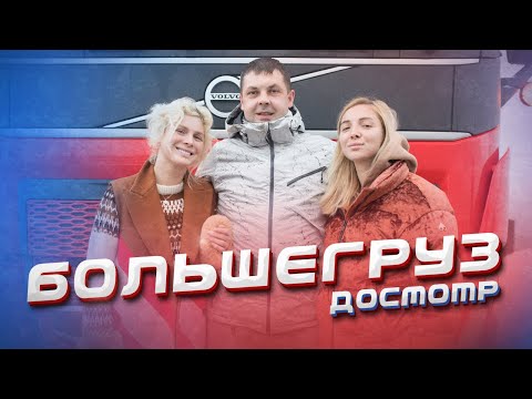Видео: БОЛЬШЕГРУЗ 40RUS в шоу «ДОСМОТР» / Как устроен быт в VOLVO? / про BMW Толи на каждый день