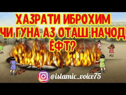 Видео: Киссаи Хазрати Иброхим ва начоти у аз оташ