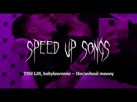 Видео: TINI LIN, babylaurenne – Последний танец (speed up songs)