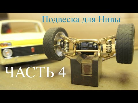 Видео: Нива Кабрио в масштабе 1:18. Подвеска Часть 4