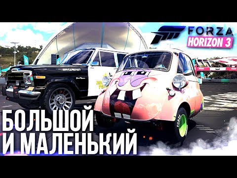 Видео: FORZA HORIZON 3 - БОЛЬШОЙ И МАЛЕНЬКИЙ!