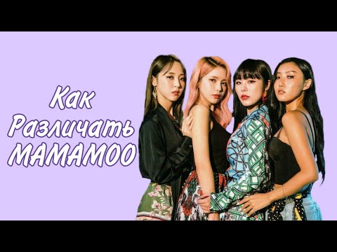 Видео: Как различать mamamoo/знакомство с mamamoo