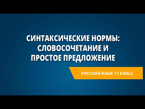Видео: Синтаксические нормы: словосочетание и простое предложение