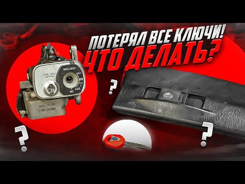 Видео: Потерял ключ от Yamaha Majesty! Что делать?