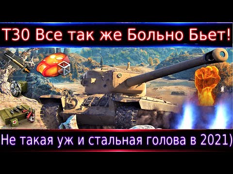 Видео: T 30➡️ Все так же больно бьет🔥 Правда голова не такая уж и стальная) Полевая, перки, оборудка.