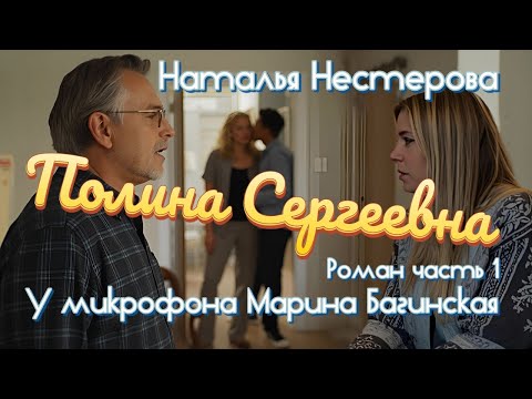 Видео: Наталья Нестерова "Полина Сергеевна" Роман часть 1 У микрофона Марина Багинская