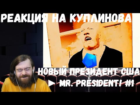Видео: Реакция на Куплинова: НОВЫЙ ПРЕЗИДЕНТ США ► Mr. President! #1