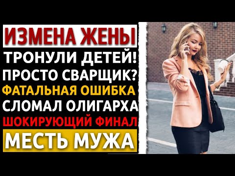 Видео: "Ты просто сварщик" — смеялась жена. Я лишил её ВСЕГО и посадил её босса-олигарха. Измена жены.