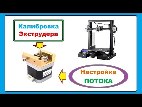 Видео: Калибровка Экструдера и Потока, 3D принтер Creality Ender 3