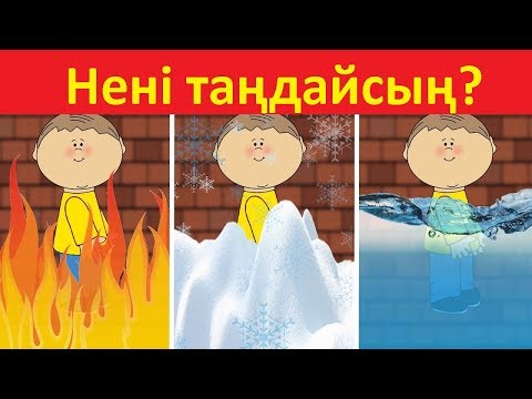 Видео: ҒАЖАП ЛОГИКАЛЫҚ СҰРАҚТАР #5