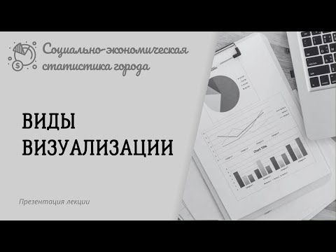 Видео: Виды визуализации. Социально-экономическая статистика города