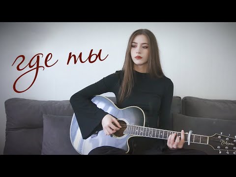 Видео: ГДЕ ТЫ? (Элли на маковом поле & Лампабикт) — Я искал тебя, заглядывал во все магазины 🎸 Маша Соседко