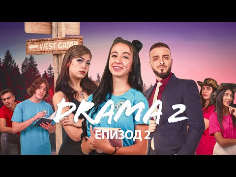 Видео: ДРАМА 2: ЕПИЗОД 2