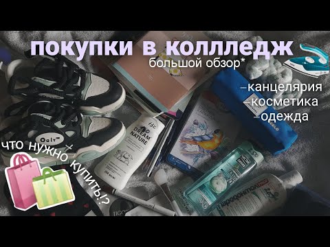 Видео: BACK TO SCHOOL // обзор покупок в колледж 🛍️ большая распаковка