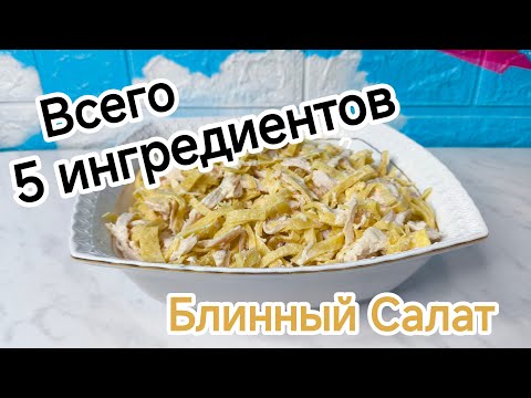 Видео: Всего 5 ингредиентов! Вкуснющий БЛИННЫЙ САЛАТ!