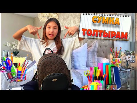 Видео: BACK TO SCHOOL/МЕНІМЕН БІРГЕ РЮКЗАК ЖИНА📕🖌️✂️📏🩷