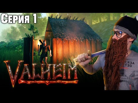 Видео: ПЕРВЫЙ ДОМ В VALHEIM - ШИРО В VALHEIM [Серия 1]