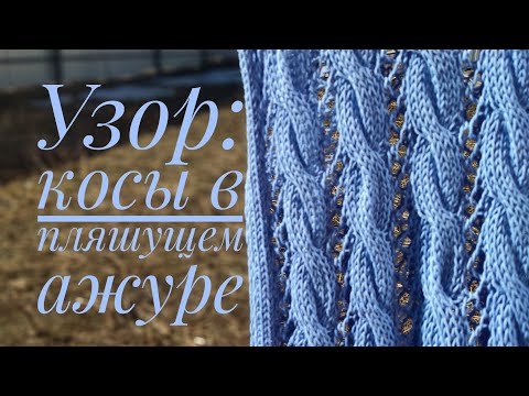Видео: Узор спицами: Косы в пляшущем ажуре