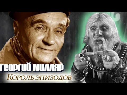 Видео: Георгий Милляр. К 120-летию актера. Какой шанс дала судьба самому знаменитому Кощею СССР