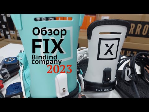 Видео: Крепления FIX 2023 - полный обзор коллекции, плюсы и минусы