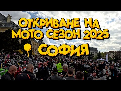 Видео: Мото влог S02e2: ОТКРИВАНЕ на МОТО Сезон 2025 - СОФИЯ