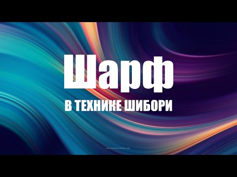 Видео: Мастер-класс по созданию шарфа в технике Шибори