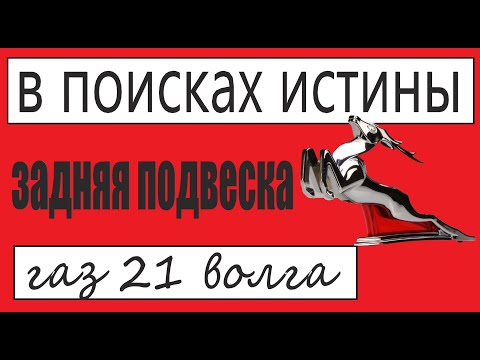 Видео: реставрация заднего моста газ 21