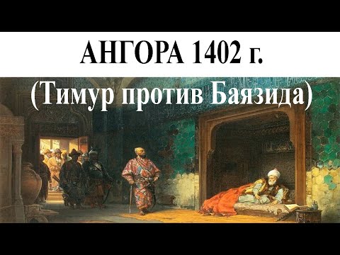 Видео: Ангора 1402: Тимур против Баязида
