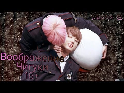 Видео: •Воображение• || •Jikook~Чигуки• || •Дневник Чонгука• || •16+•