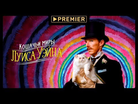 Видео: Кошачьи миры Луиса Уэйна | Смотрите на PREMIER | Трейлер