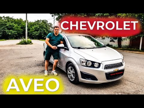 Видео: Chevrolet Aveo Тест драйв Chevrolet Aveo 2014 г . Обзор авто от  STAS TEXNAR