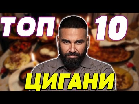 Видео: Оценявам Цигани