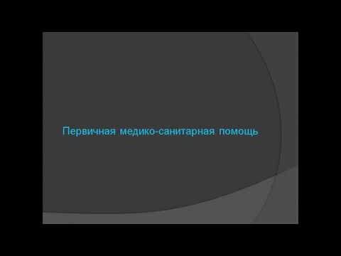 Видео: Порядок оказания первичной медико санитарной помощи.