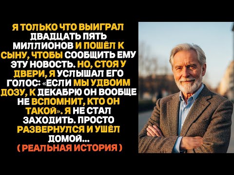 Видео: Я выиграл 25 миллионов — и тут услышал, как мой сын сказал-«Удвоим дозу — и он всё забудет...»