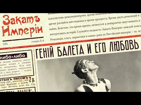 Видео: Гений балета и его любовь