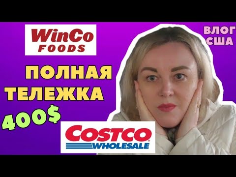 Видео: ПОЛНАЯ ТЕЛЕЖКА Любимый Магазин COSTCO Две ЗАКУПКИ