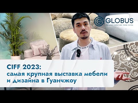 Видео: Международная выставка мебели CIFF 2023 в Китае: Вы должны это увидеть!