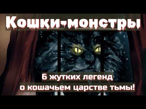 Видео: Кошки-монстры: 6 легенд, от которых мурашки по коже!