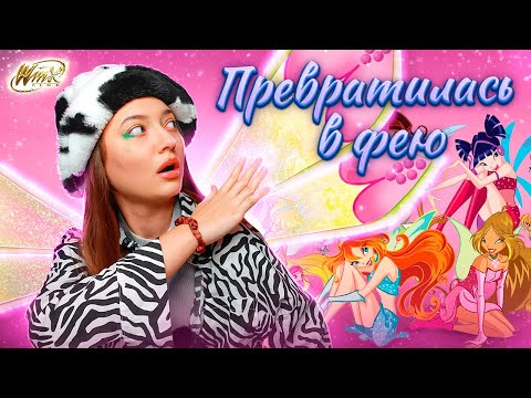 Видео: КАК СТАТЬ ФЕЕЙ в реальной жизни | проверка ритуала | изма